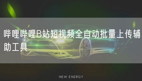 哔哩哔哩B站短视频全自动批量上传辅助工具(图1)