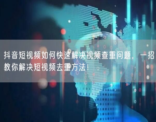 抖音短视频如何快速解决视频查重问题，一招教你解决短视频去重方法！(图1)