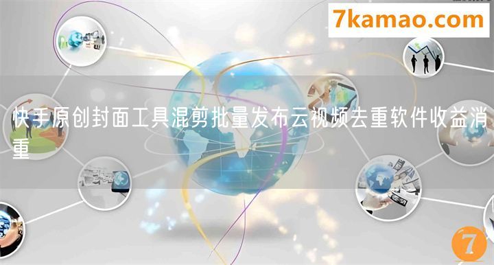 快手原创封面工具混剪批量发布云视频去重软件收益消重(图1)