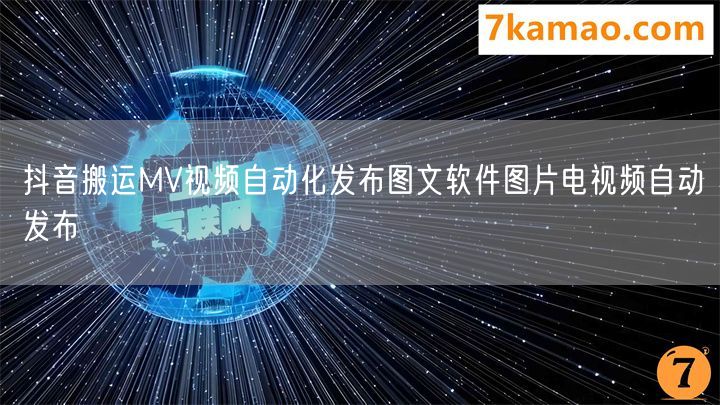 抖音搬运MV视频自动化发布图文软件图片电视频自动发布(图1)