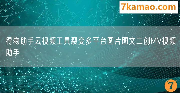 得物助手云视频工具裂变多平台图片图文二创MV视频助手(图1)