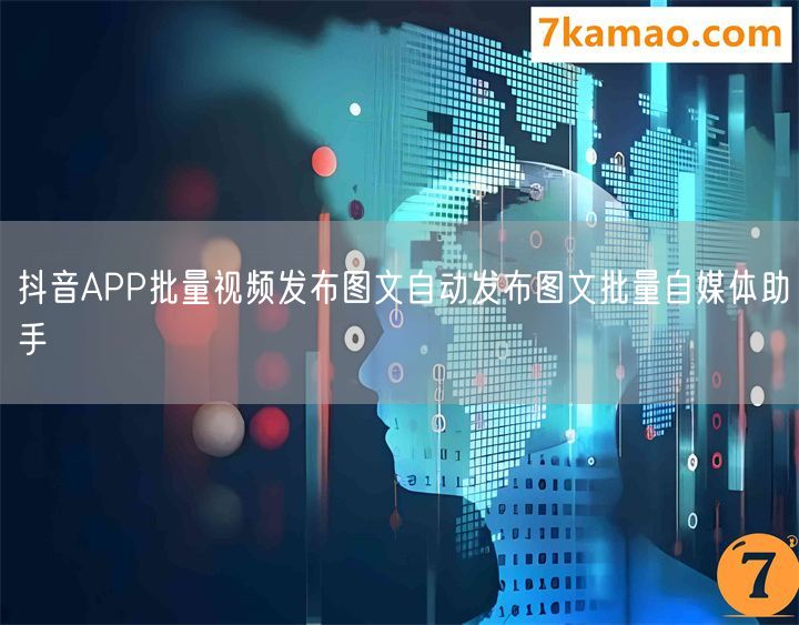 抖音APP批量视频发布图文自动发布图文批量自媒体助手(图1)