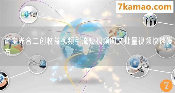 淘宝光合二创收益视频引流短视频图文批量视频快速发布(图1)