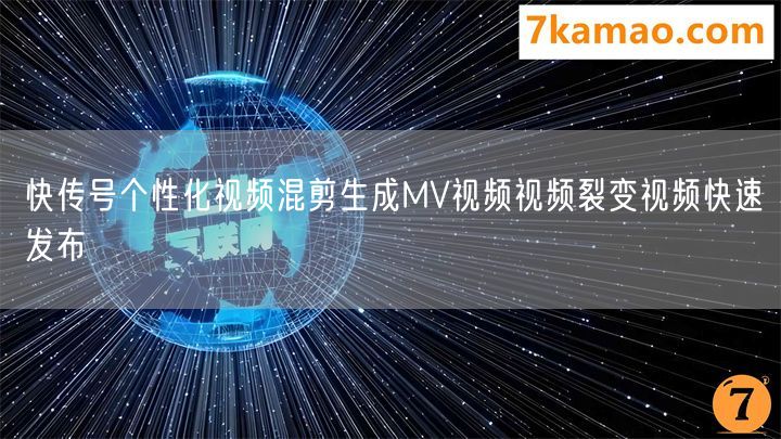 快传号个性化视频混剪生成MV视频视频裂变视频快速发布(图1)