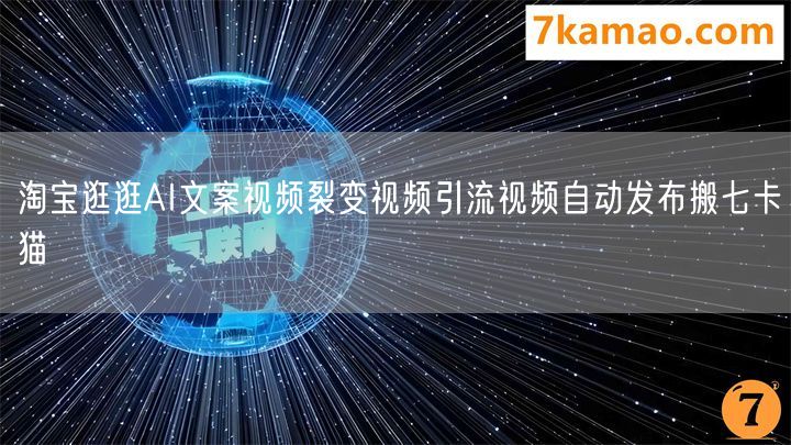 淘宝逛逛AI文案视频裂变视频引流视频自动发布搬七卡猫(图1)