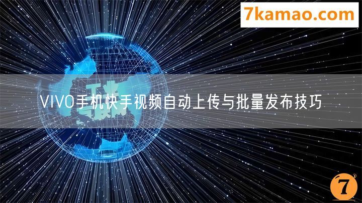 VIVO手机快手视频自动上传与批量发布技巧(图1)