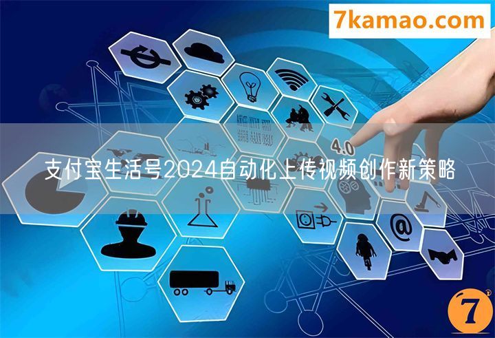 支付宝生活号2024自动化上传视频创作新策略(图1)