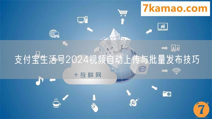 支付宝生活号2024视频自动上传与批量发布技巧(图1)