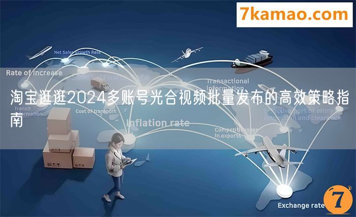 淘宝逛逛2024多账号光合视频批量发布的高效策略指南(图1)