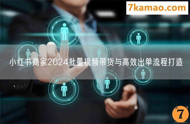 小红书商家2024批量视频带货与高效出单流程打造(图1)