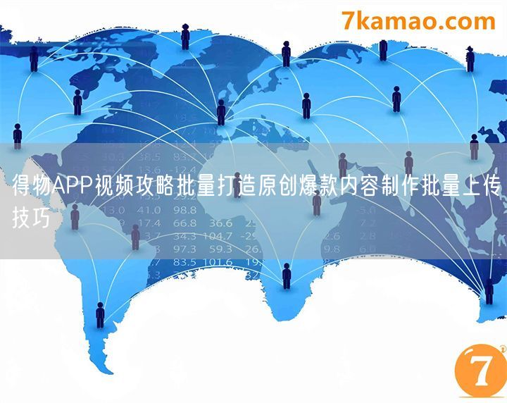 得物APP视频攻略批量打造原创爆款内容制作批量上传技巧(图1)