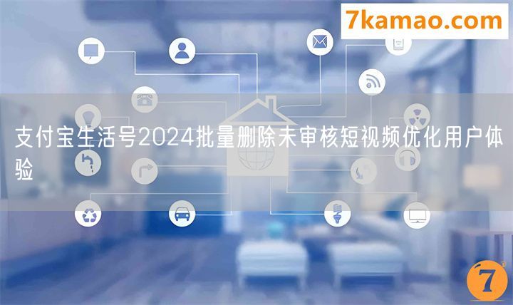 支付宝生活号2024批量删除未审核短视频优化用户体验(图1)