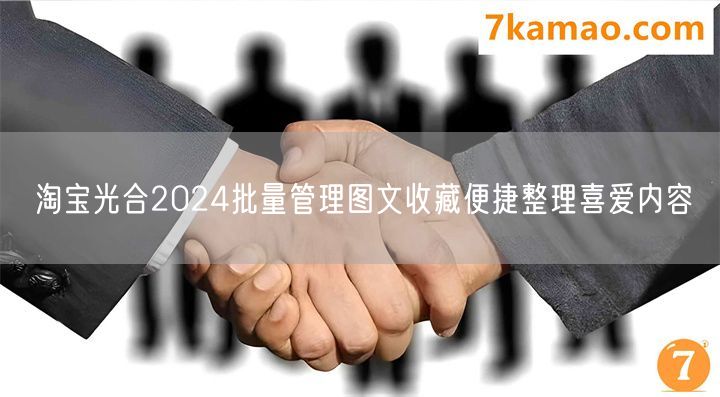 淘宝光合2024批量管理图文收藏便捷整理喜爱内容(图1)