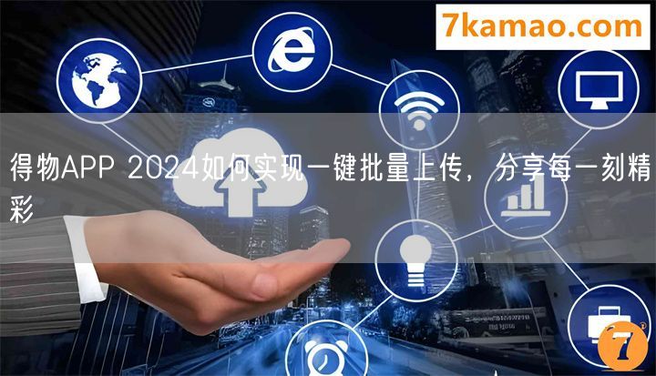 得物APP 2024如何实现一键批量上传，分享每一刻精彩(图1)