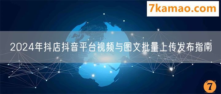 2024年抖店抖音平台视频与图文批量上传发布指南(图1)