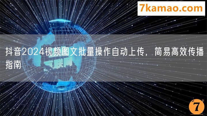 抖音2024视频图文批量操作自动上传，简易高效传播指南(图1)