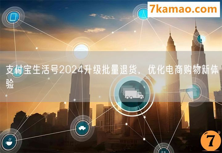 支付宝生活号2024升级批量退货，优化电商购物新体验(图1)