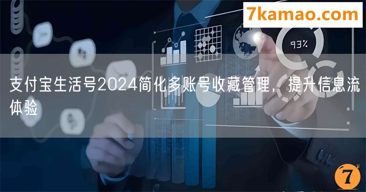 支付宝生活号2024简化多账号收藏管理，提升信息流体验(图1)