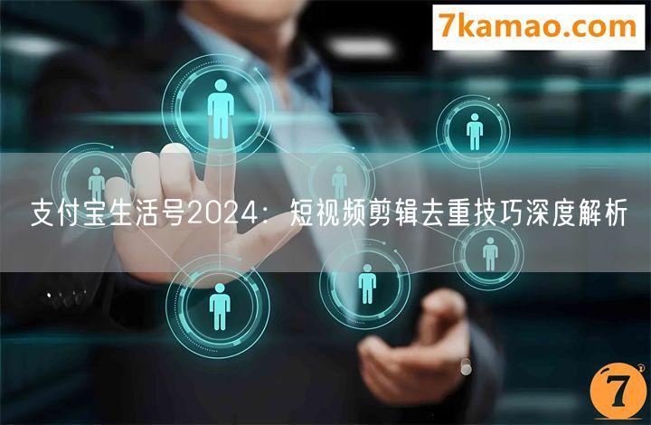 支付宝生活号2024：短视频剪辑去重技巧深度解析(图1)