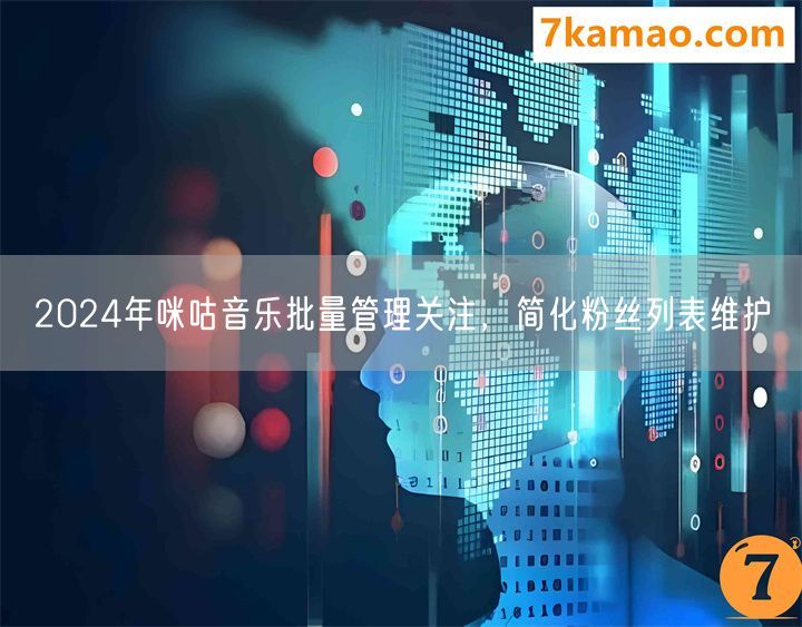 2024年咪咕音乐批量管理关注，简化粉丝列表维护(图1)