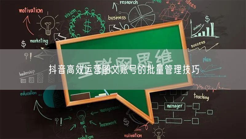 抖音高效运营图文账号的批量管理技巧(图1)