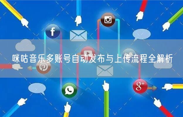 咪咕音乐多账号自动发布与上传流程全解析(图1)