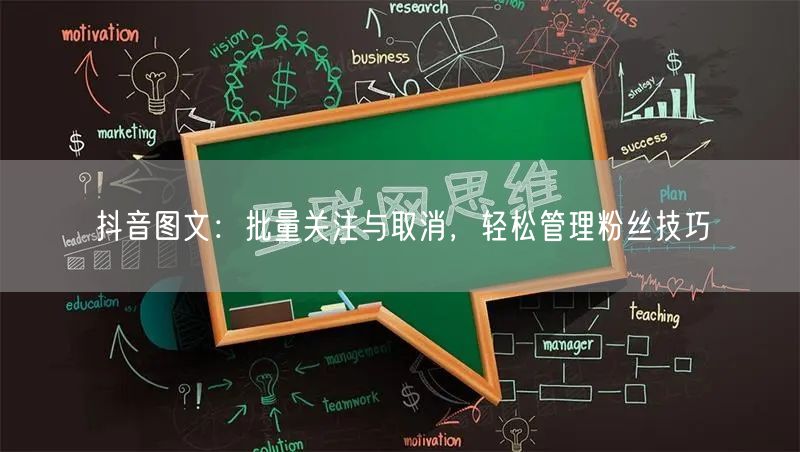 抖音图文：批量关注与取消，轻松管理粉丝技巧(图1)