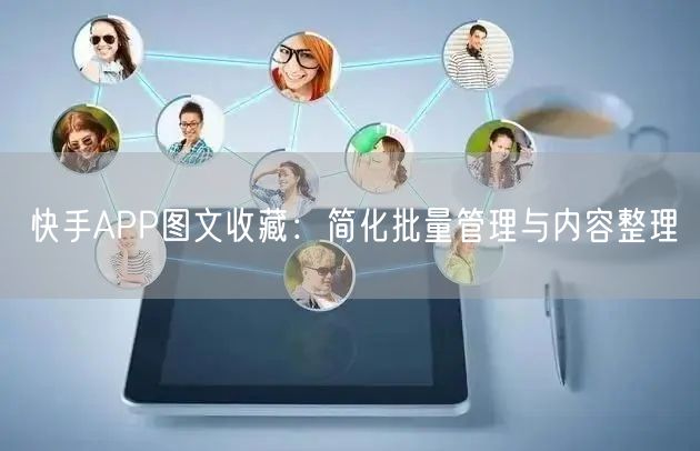 快手APP图文收藏：简化批量管理与内容整理(图1)