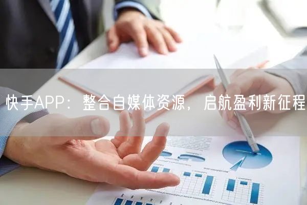 快手APP：整合自媒体资源，启航盈利新征程(图1)