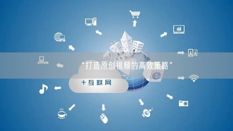 “打造原创视频的高效策略”(图1)