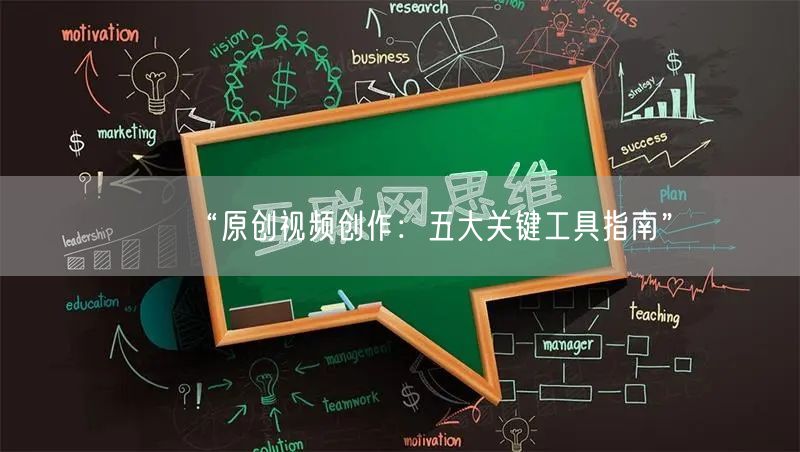 “原创视频创作：五大关键工具指南”(图1)