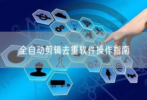 全自动剪辑去重软件操作指南(图1)